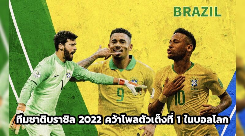 ทีมชาติบราซิล 2022